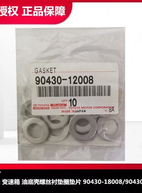 丰田原装变速箱油底壳螺丝衬垫圈 90430-18008/90430-12008 垫片