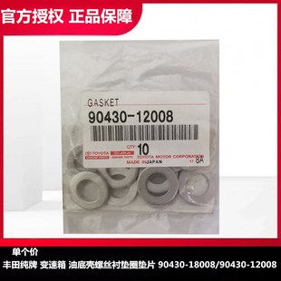 12008 丰田原装 18008 90430 垫片 变速箱油底壳螺丝衬垫圈