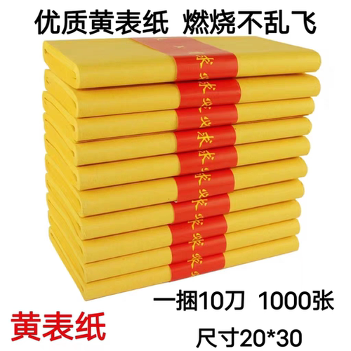 优质罗汉表黄烧纸黄表纸黄烧纸黄裱纸初一十五过年祭祖供奉黄纸