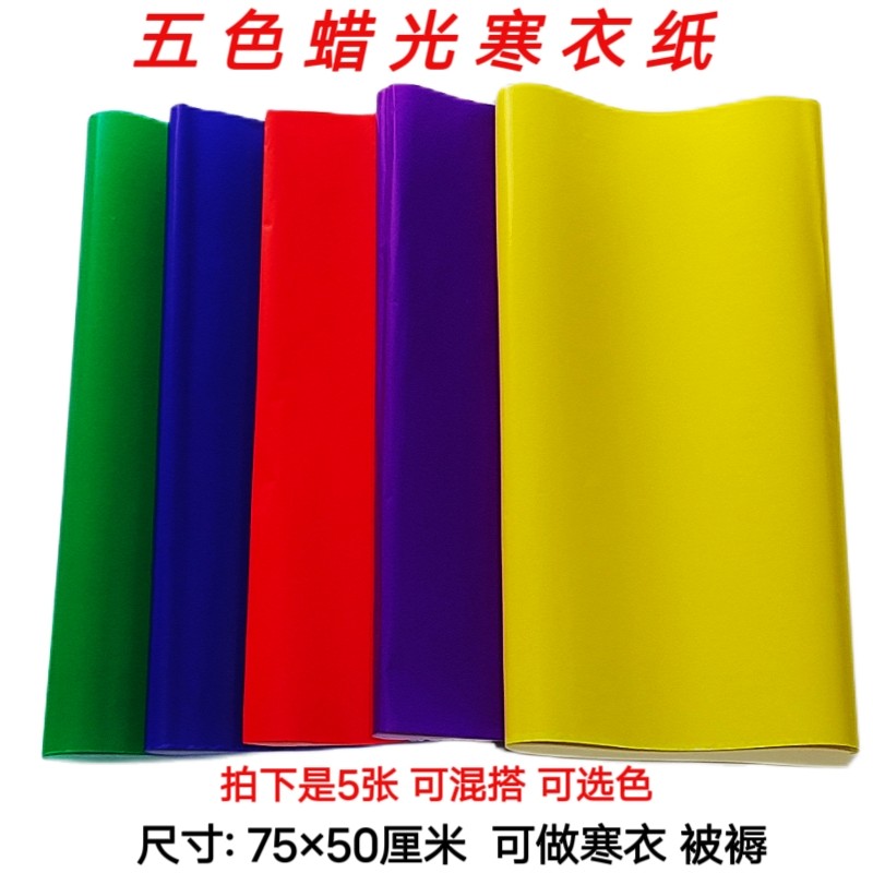 彩色蜡光纸五色纸电光纸寒衣纸十月一寒衣节手工做衣服剪纸油光纸
