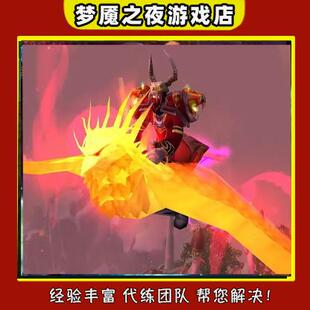 [亏本接单] 魔兽世界怀旧服国服WLK代练代刷奥的灰烬凤凰包出坐骑