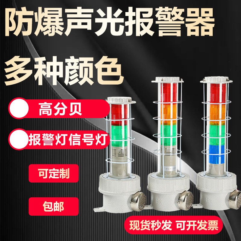乐清防爆声光报警器灯消防三色灯