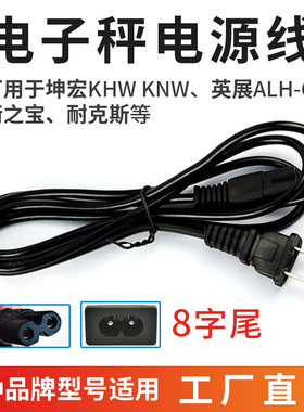 衡之宝 联贸 英展 坤宏电子秤8字尾 计数秤电源线充电线双孔