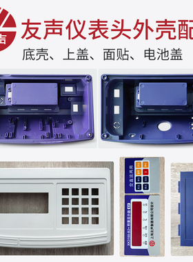 上海友声XK3100秤壳机改电 计数后壳计重B2+仪表外壳按键面贴配件