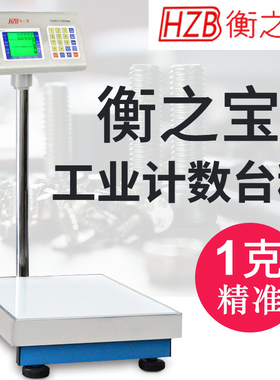 原装台湾衡之宝HZB电子落地台秤工业计数计重精准1克100kg150/300