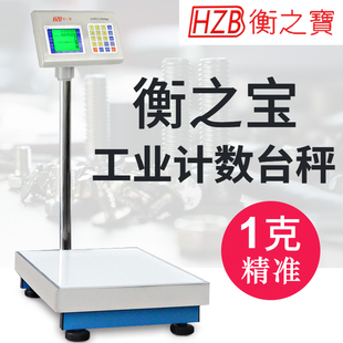 台湾衡之宝HZB电子落地台秤工业计数计重精准1克100kg150 原装 300