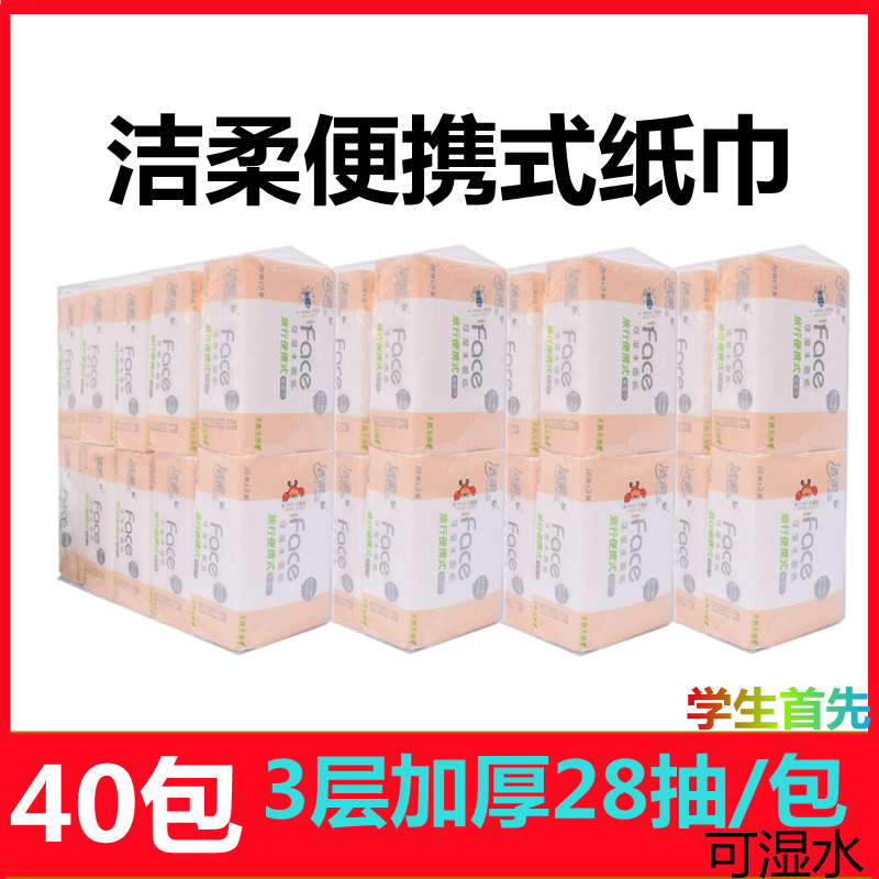 特价 4提40包洁柔便携纸巾28抽小包纸巾无香木浆可湿水便携抽纸