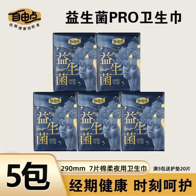 自由点益生菌夜用卫生巾超薄29cm