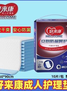 好来康成人护理垫隔尿垫产护垫60*90cm10片/包加宽型男女通用垫子