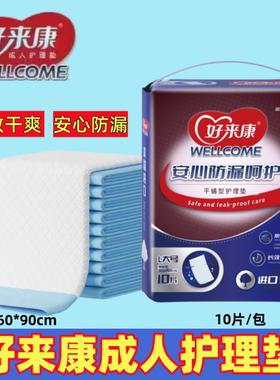 好来康成人护理垫隔尿垫产护垫60*90cm10片/包加宽型男女通用垫子