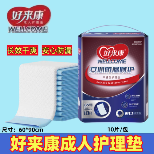 好来康成人护理垫安心防漏加宽型