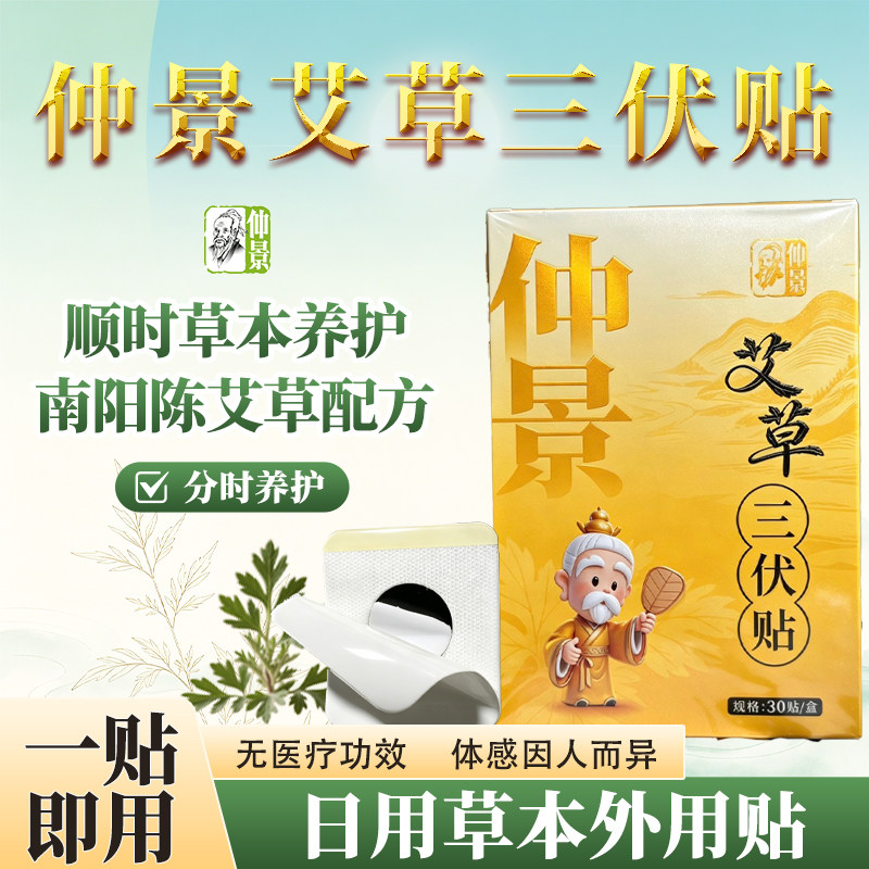 仲景艾草三伏贴祛湿排毒30贴装图片