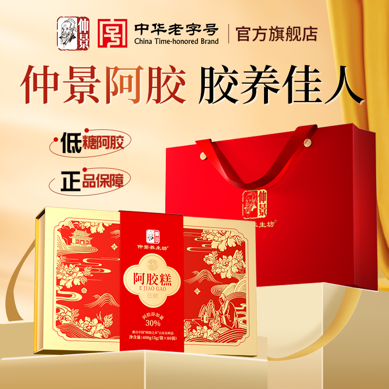 仲景阿胶糕阿胶固元糕补气血小袋礼盒装送礼东阿县正品官方旗舰店