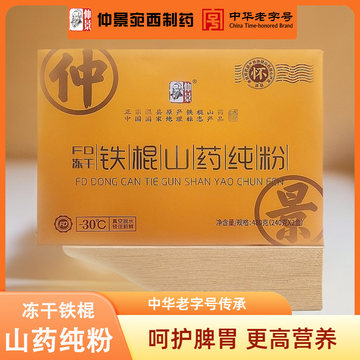 仲景铁棍山药FD冻干山药粉