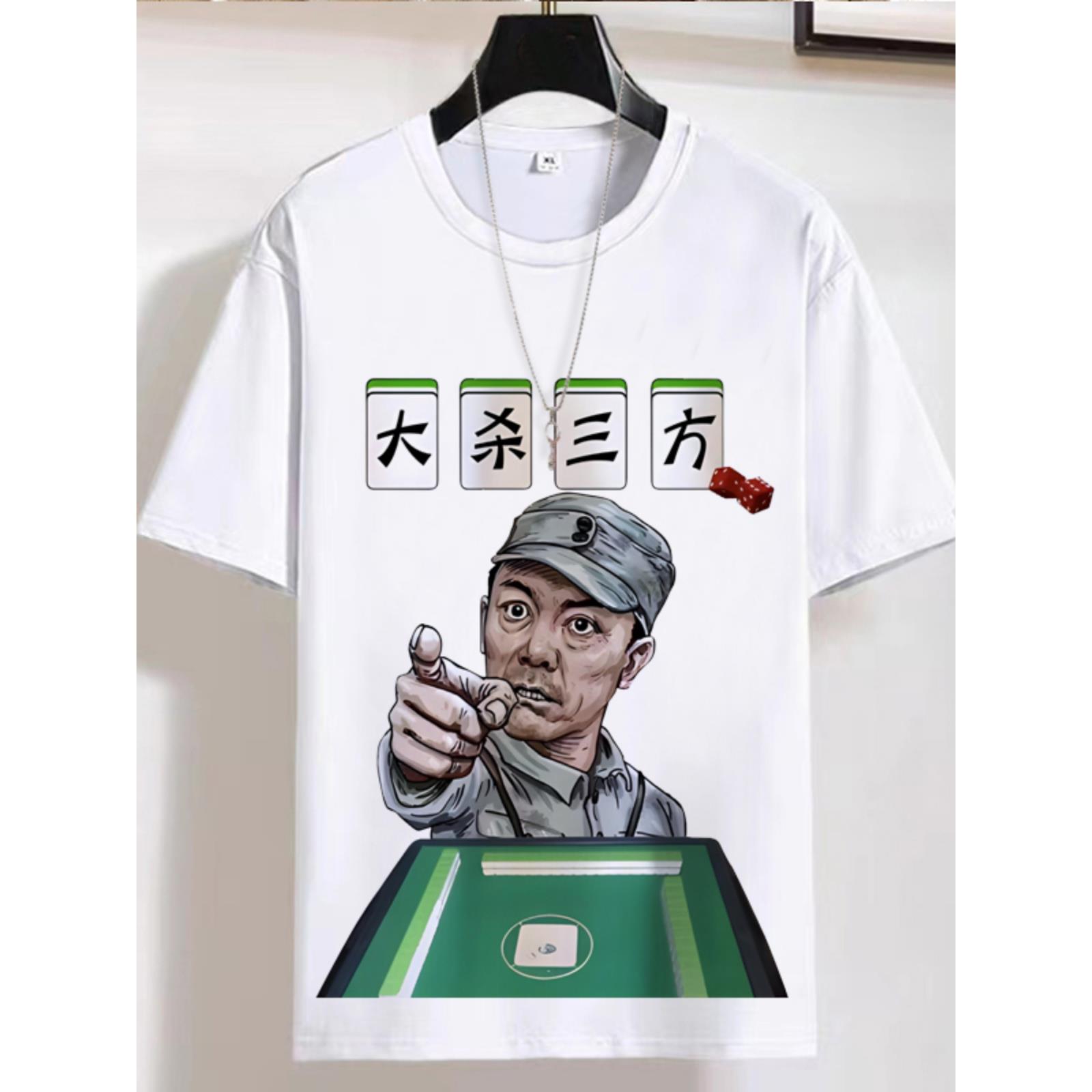 2025新款麻将短袖t恤男夏季国潮中国风赌神发财逢赌必胜文字衣服