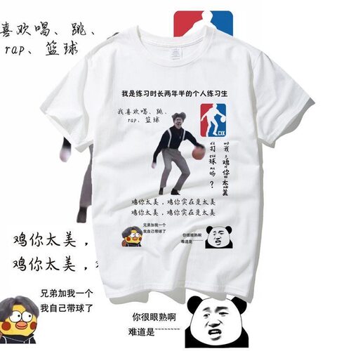 鸡你太美短袖t恤你打篮球像蔡徐坤小黑子搞怪ikun同款黑粉上衣服