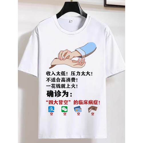 短袖t恤男夏季潮牌余额不足衣服四大皆空搞笑个性段子文字体恤衫T