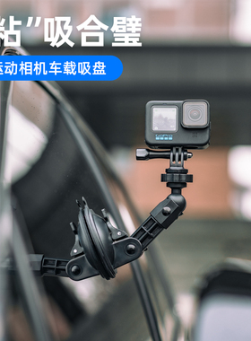 适用dji大疆gopro影石insta360运动相机强力吸盘action5pro车载固定支架acepro2汽车拍摄nano action 6 4配件