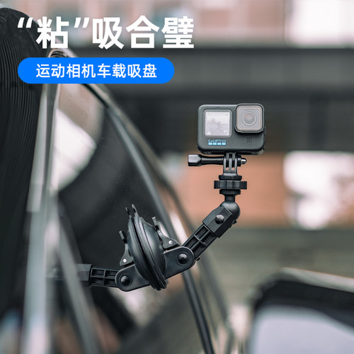 运动相机车载强力吸盘固定支架