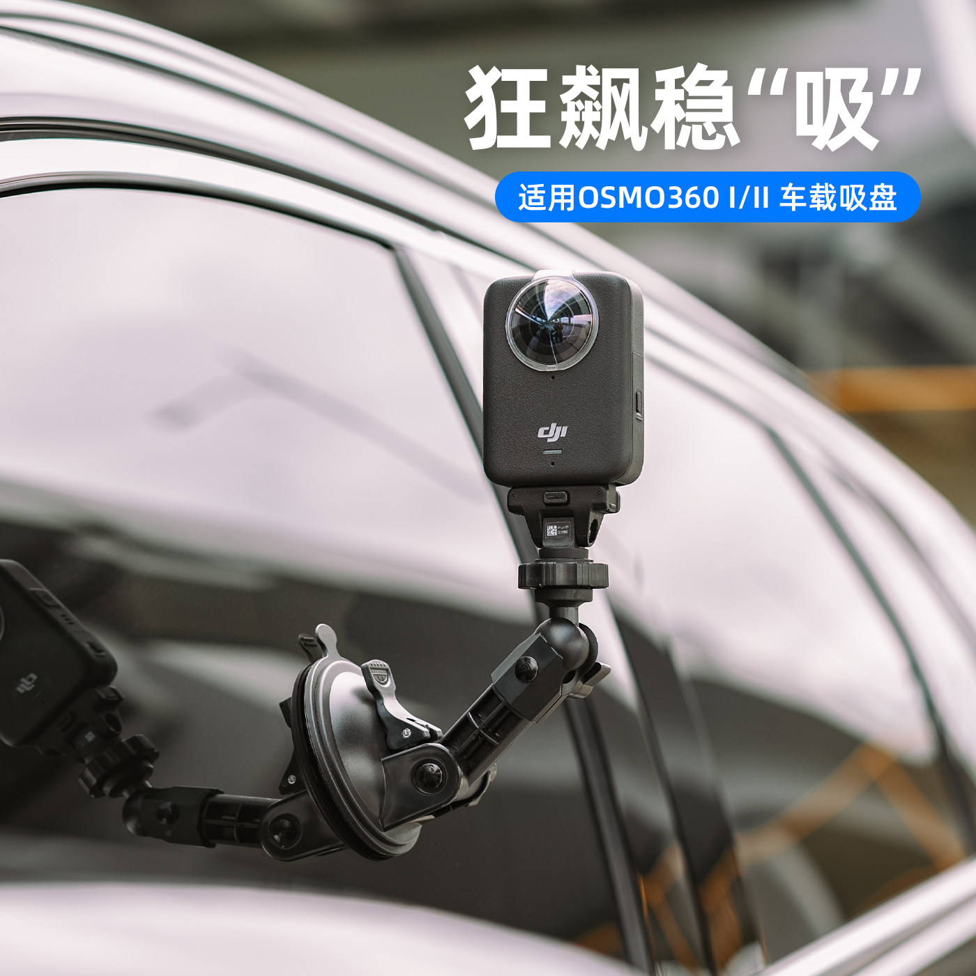 大疆osmo360车载强力吸盘图片