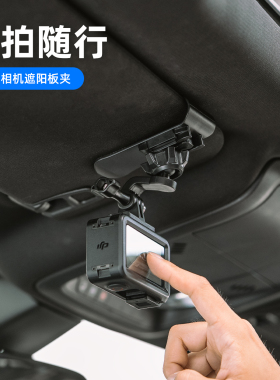 适用dji大疆gopro影石insta360运动相机汽车遮阳板夹action5pro/6/4车载固定支架acepro2底座夹子nano配件