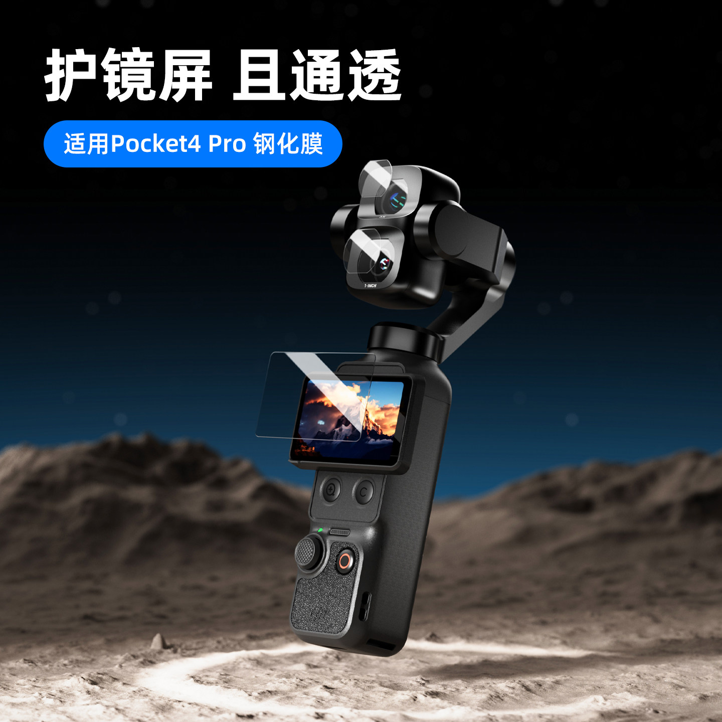 大疆pocket4pro钢化膜