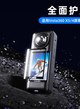 fujing 适用影石insta360 x5 x4防刮保护膜360全景运动相机one x4屏幕高清贴膜配件