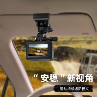 影石Insta360运动相机汽车遮阳板夹Action4 fujing GoPro 2车载固定支架oner底座夹子配件 适用DJI大疆