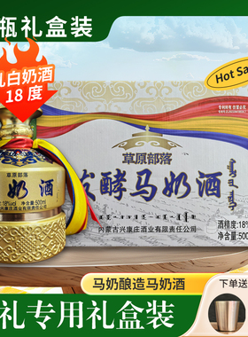 草原部落发酵乳白色奶酒18度500ml*4瓶礼盒装马奶酒低度发酵奶酒