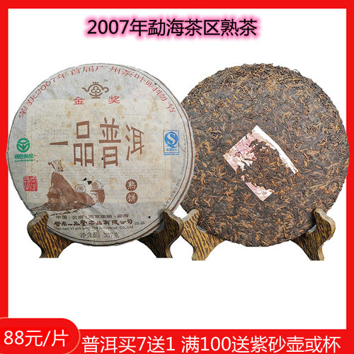 2007年一品堂普洱茶饼熟茶西双版纳勐海乔木茶叶枣香饼包邮买7送1