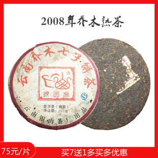 2008年银山茶厂357g乔木熟茶七子饼茶10年以上云南普洱茶买7送1