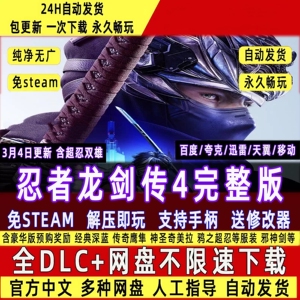 忍者龙剑传4免Steam中文PC版全DLC解压即玩包更新送修改器