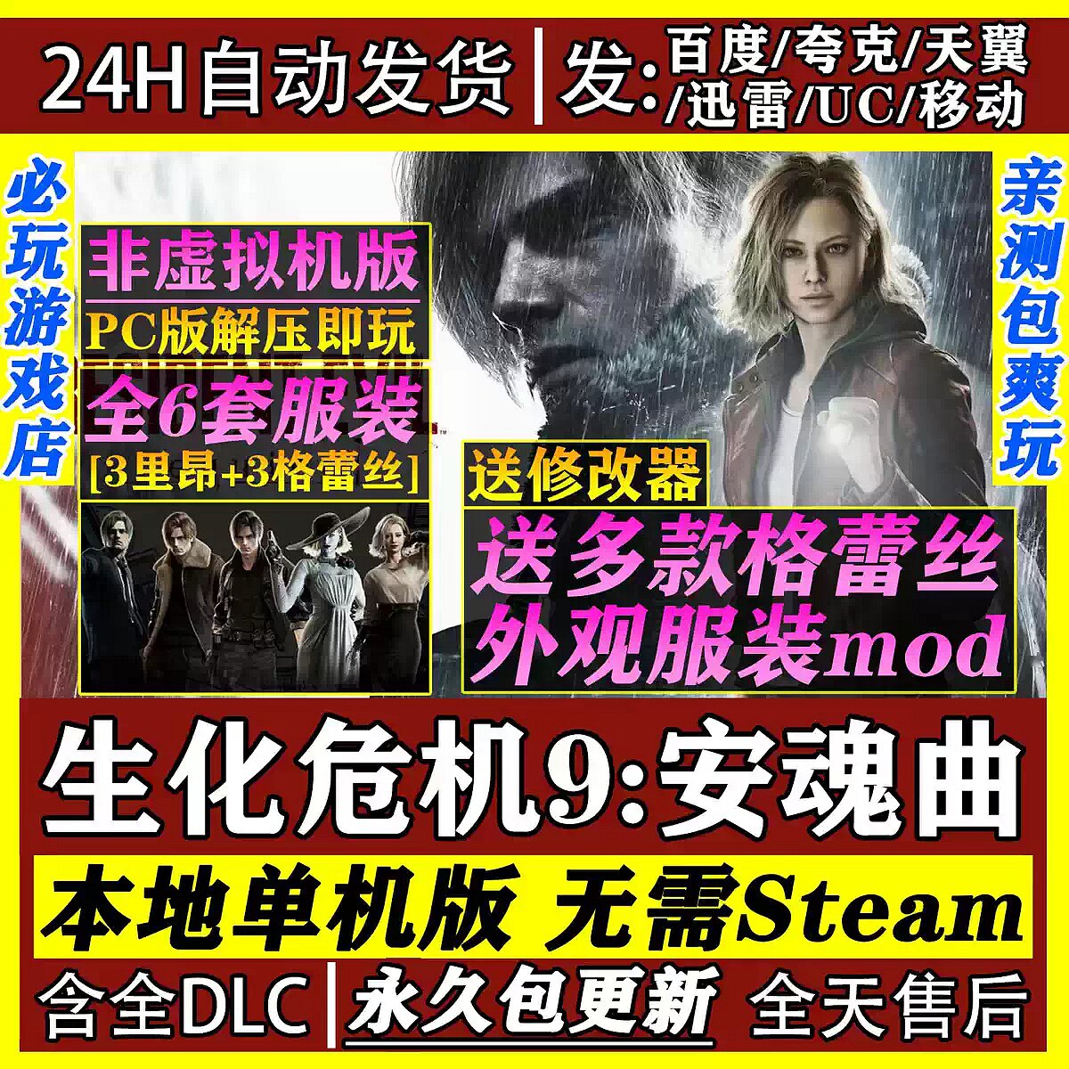生化危机9安魂曲免Steam 中文PC版网盘下载单机游戏全DLC送修改器
