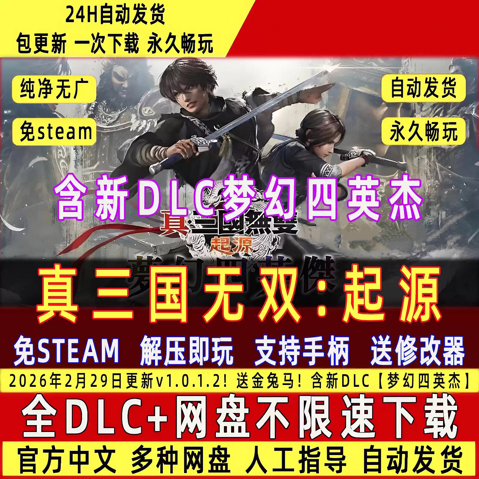 真三国无双起源含梦幻四英杰免Steam 中文pc版 单机游戏 送修改器