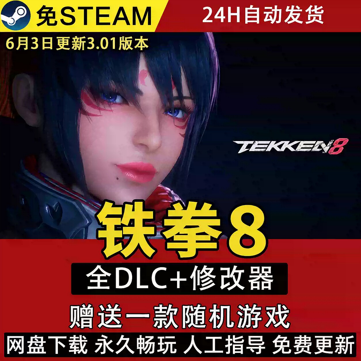 铁拳8TEKKEN8豪华版中文版游戏免steam送修改器 PC电脑游戏全DLC