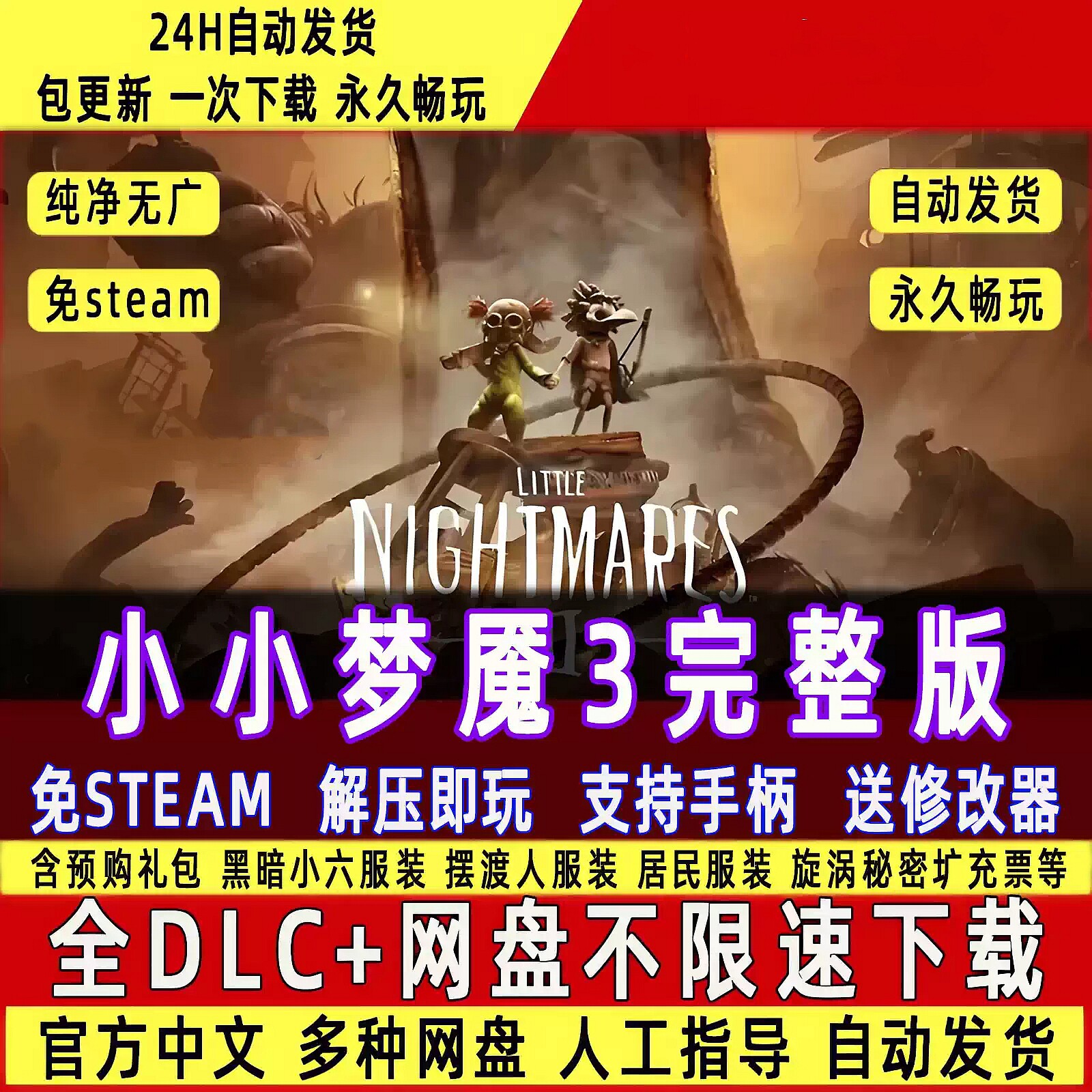 小小梦魇3免Steam中文PC版全DLC解压即玩包更新送修改器