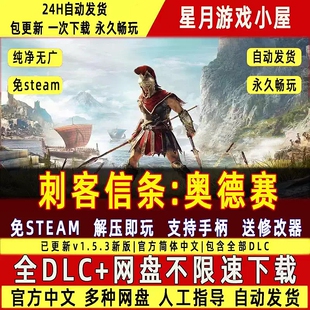 刺客信条奥德赛免Steam中文PC版单机游戏全DLC包更新送修改器
