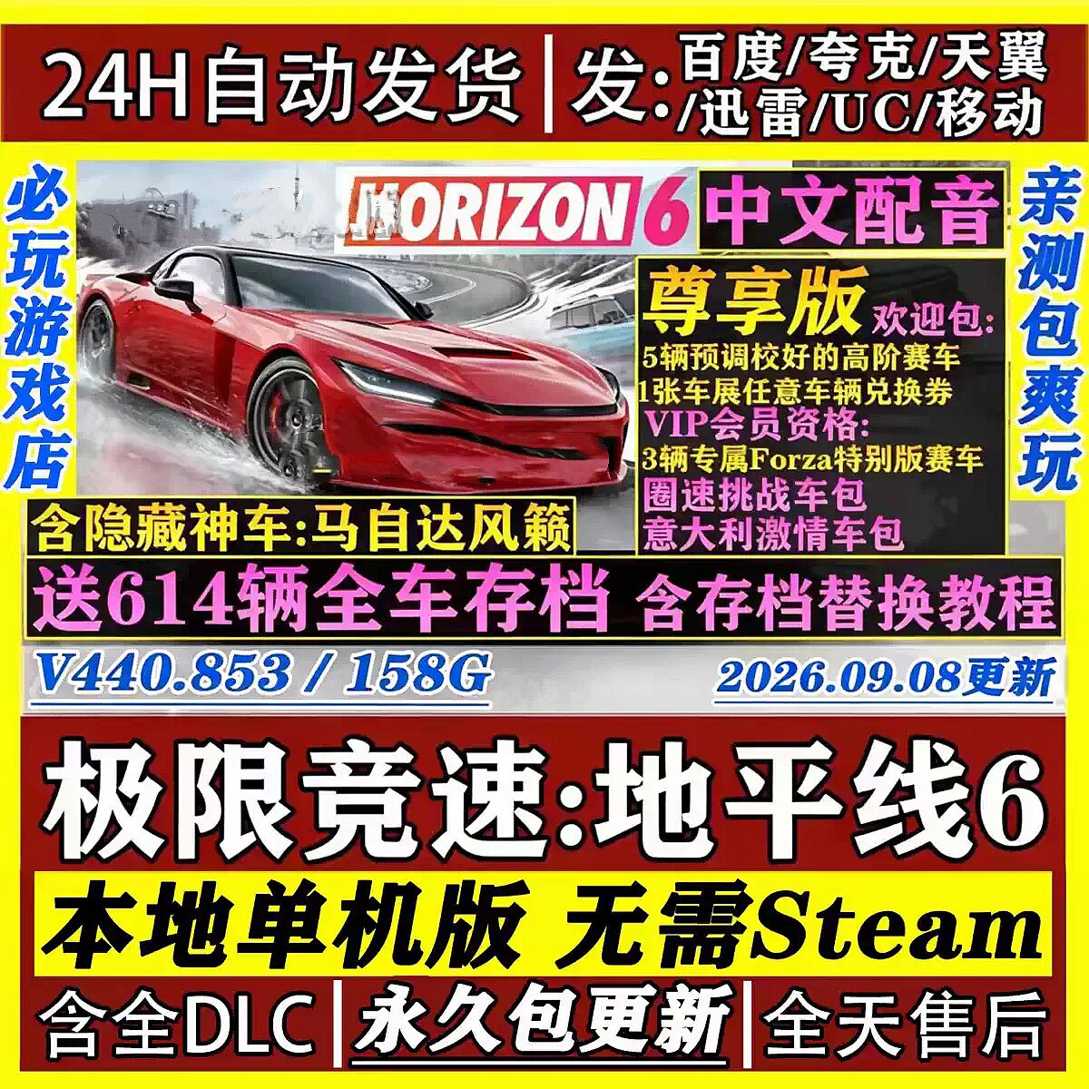 极限竞速地平线6尊享版免Steam中文PC版网盘下载全DLC车辆包更新