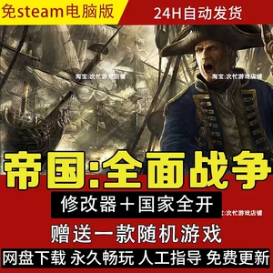 帝国全面战争v1.6中文黄金版国家全开全DLC 送修改器 PC电脑特价