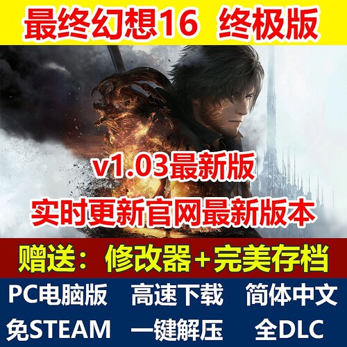 最终幻想16简体中文免steam全DLC单机PC电脑单机