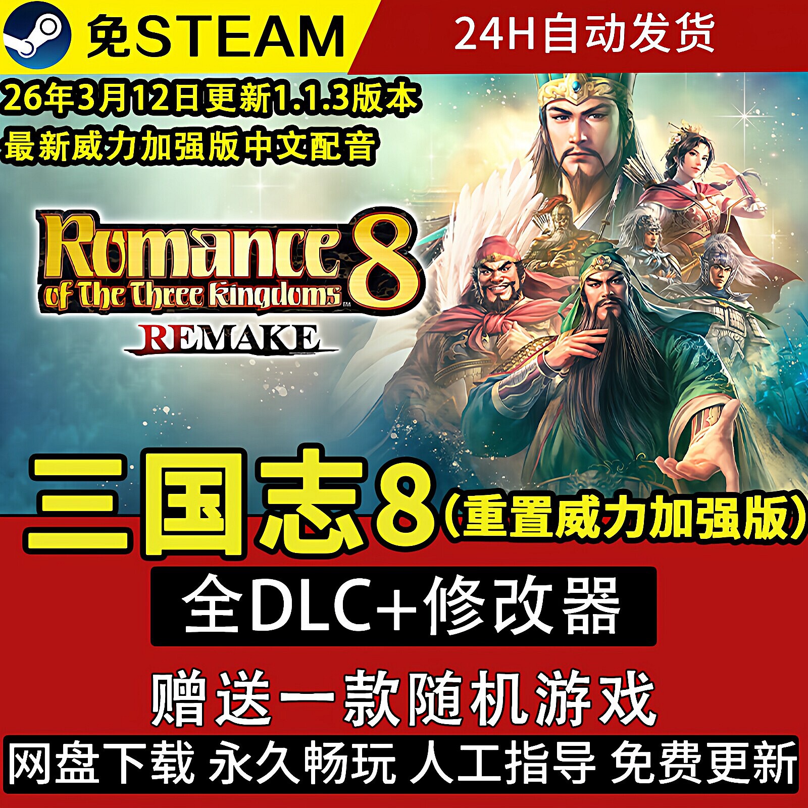 三国志8威力加强重制版Remake免STEAM带中文配音全DLC电脑单机
