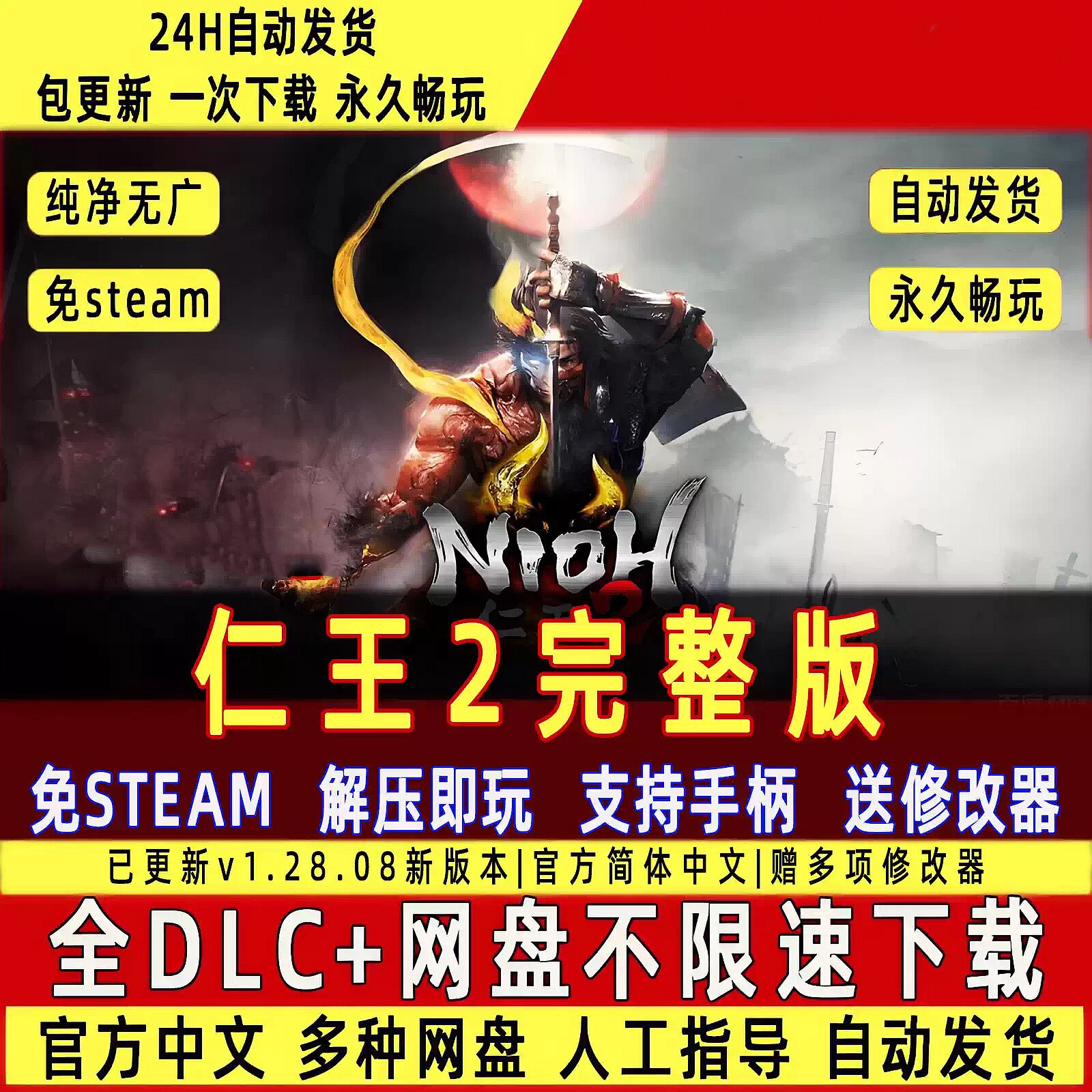 仁王2免Steam中文PC版不限速单机游戏全DLC包更新送修改器
