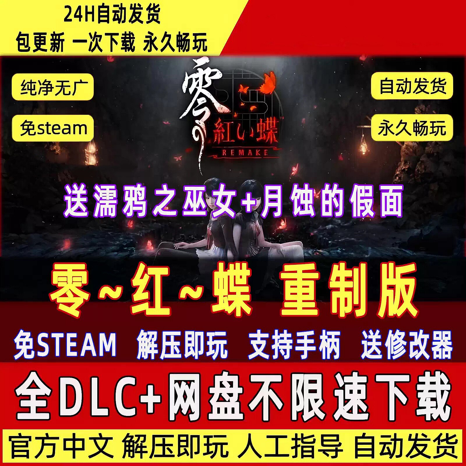 零红蝶重制版 REMAKE 免Steam中文PC版 全DLC包更新送修改器