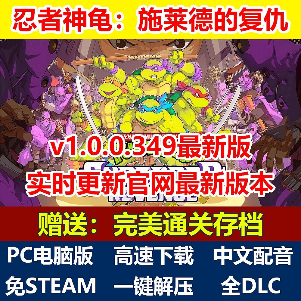 忍者神龟施莱德的复仇免steam解压即玩中文配音全DLC单机PC电脑