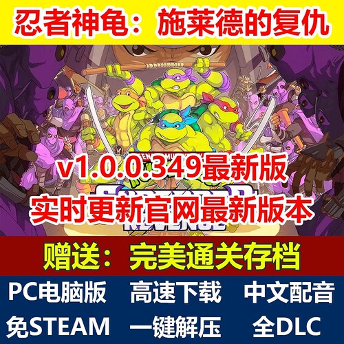 忍者神龟施莱德的复仇免steam解压即玩中文配音全DLC单机PC电脑