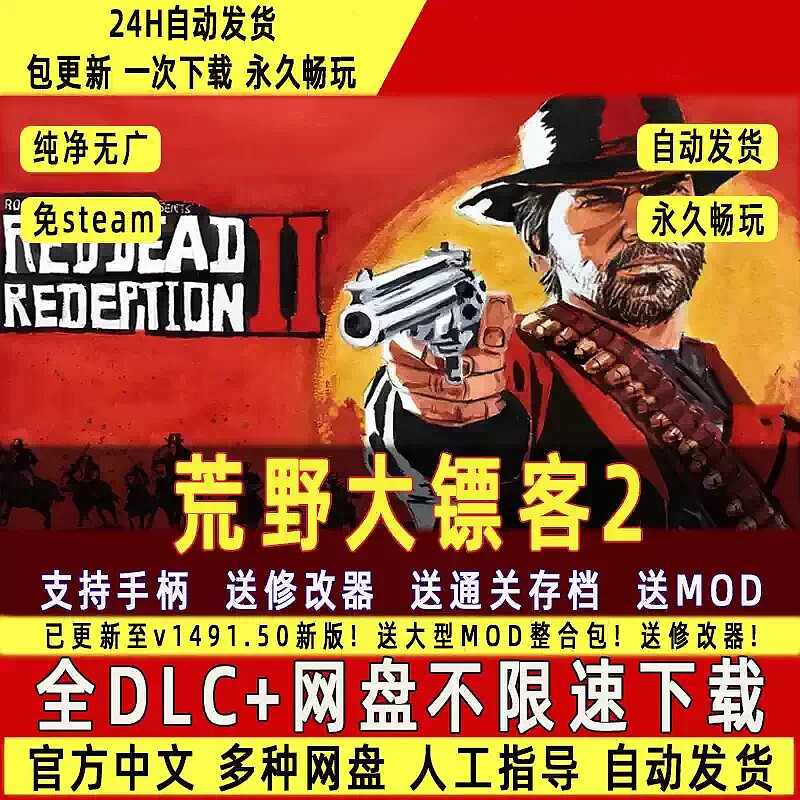 荒野大镖客2免Steam中文PC版单机游戏全DLC包更新送修改器