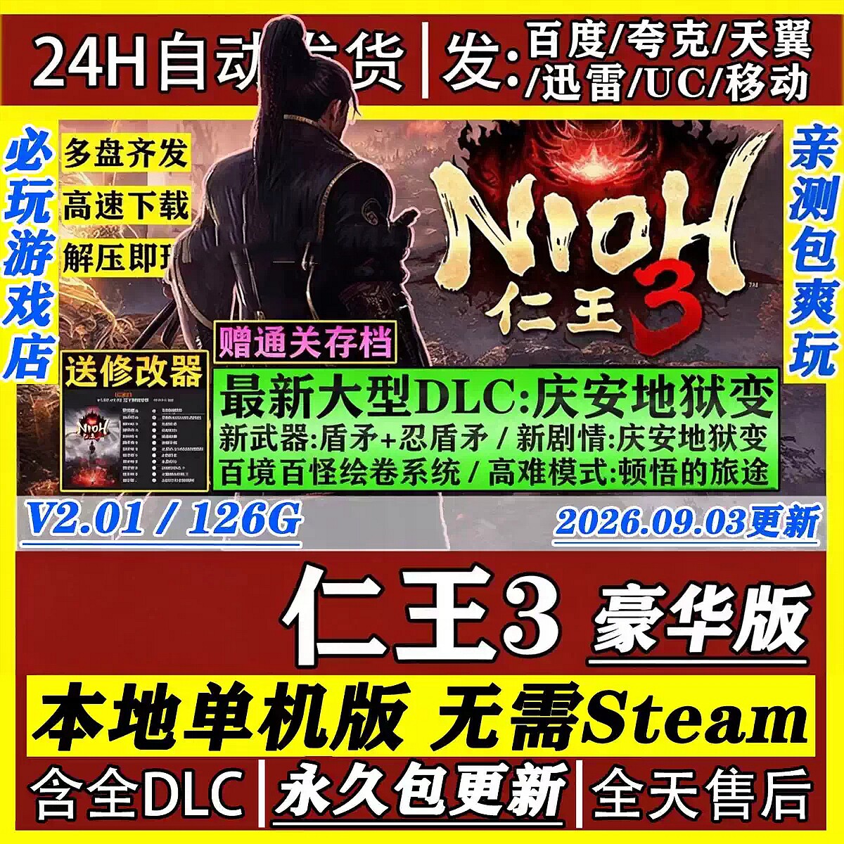 仁王3免Steam中文PC版网盘不限速单机游戏全DLC包更新送修改器