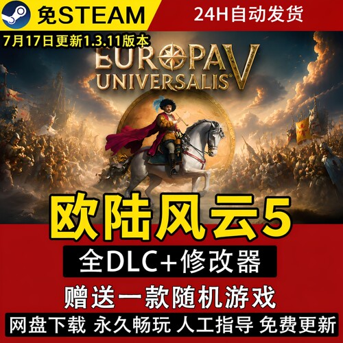 欧陆风云5Europa Universalis免steam全dlcPC电脑游戏包更新特价
