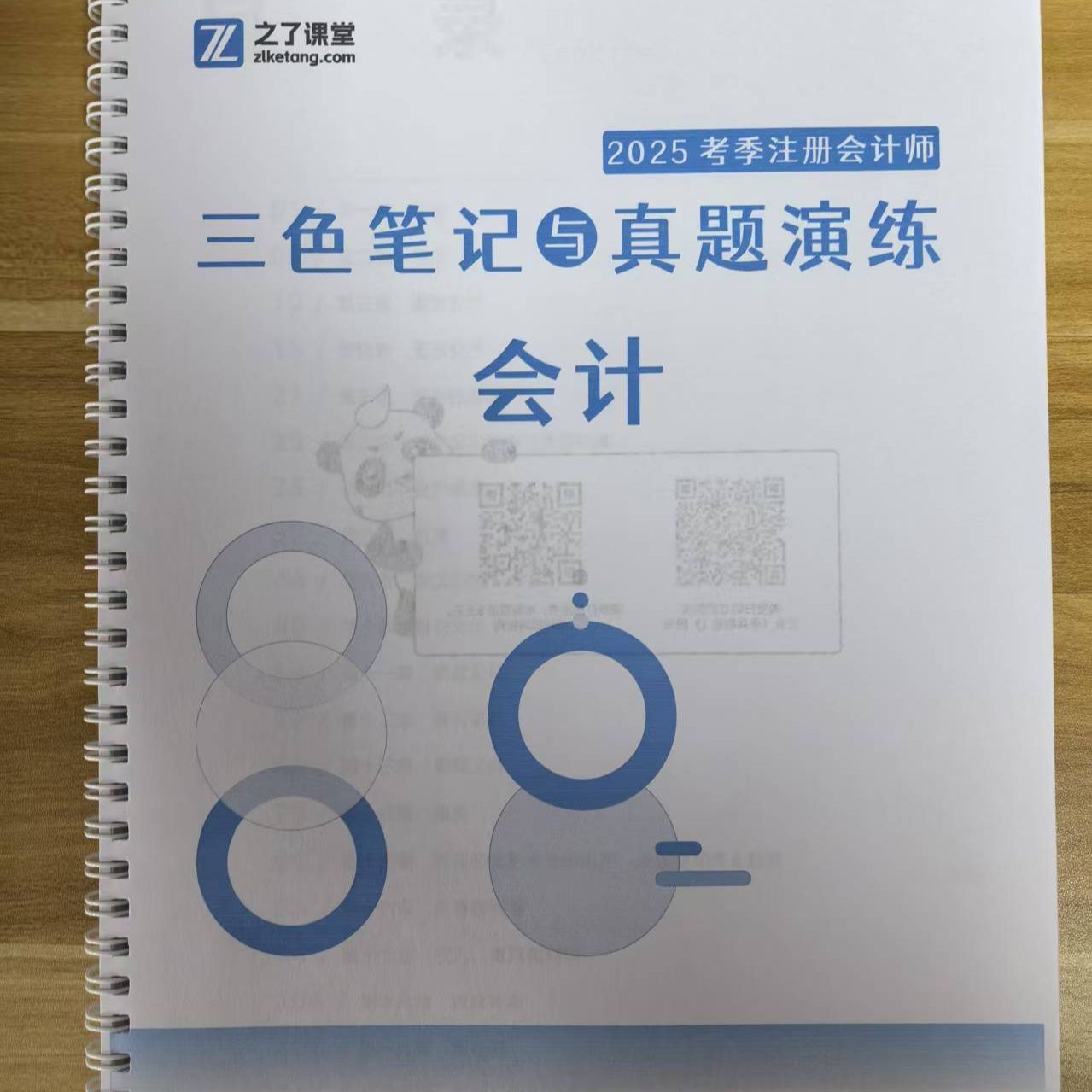 2025新版之了课堂注册会计师CPA三色笔记与真题演练cpa彩色笔记本