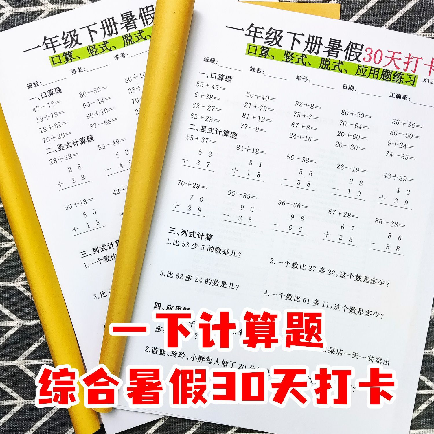 小学一年级暑假作业一升二年级数学暑假衔接打卡60天练习本